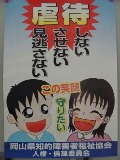 ポスター【虐待・しない・させない・見逃さない】.JPG