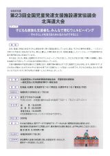 第23回 全国児童発達支援施設運営協議会（北海道大会）のご案内｜日本
