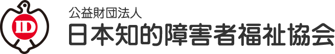 日本知的障害者福祉協会