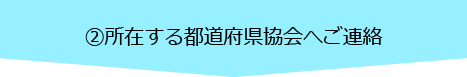 会員加入の流れ02