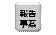 報告