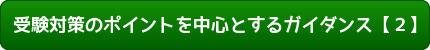 ガイダンス２